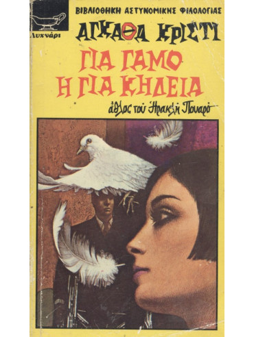 Για γάμο ή για κηδεία,Christie  Agatha  1890-1976